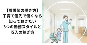 看護師の子育てを優先とした働き方