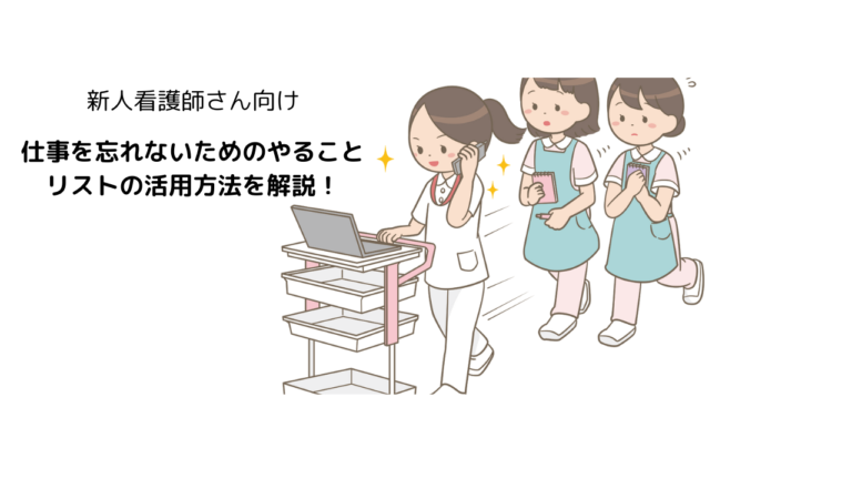 新人看護師さんに仕事のやることを忘れないための方法を伝える