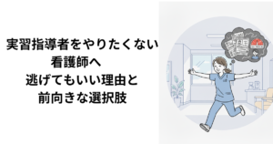 看護学生実習指導をやりたくない看護師