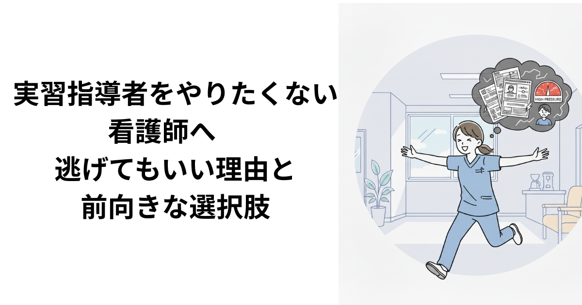 看護学生実習指導をやりたくない看護師