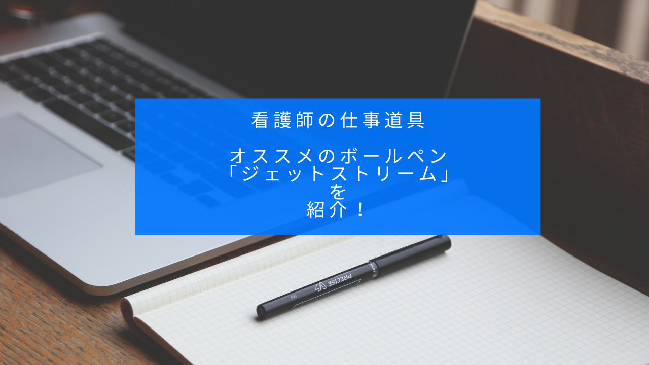 看護師の仕事道具ボールペンを紹介している