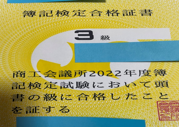 簿記3級の合格証書