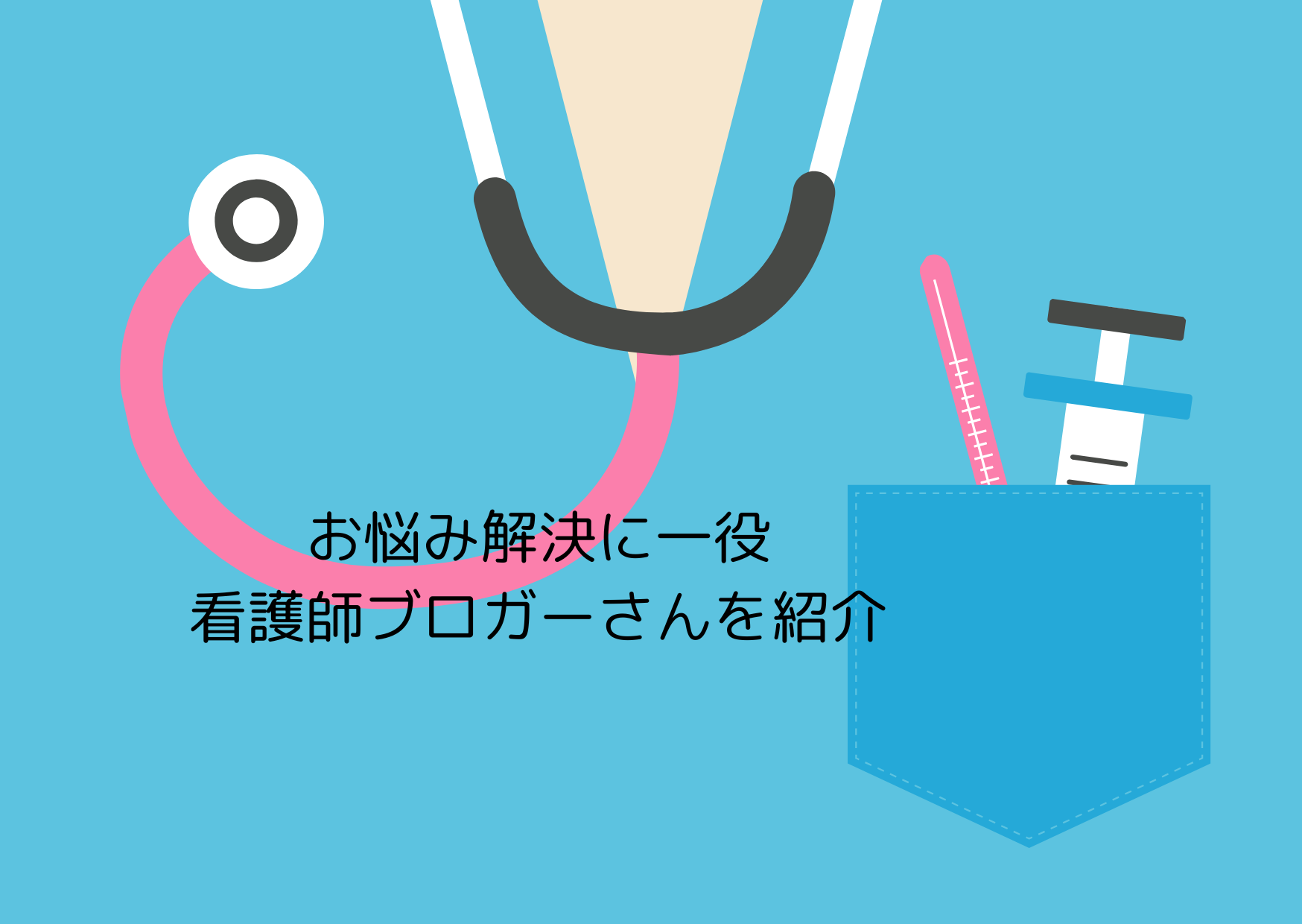 お悩みに役立つ看護師ブロガーさんを紹介している