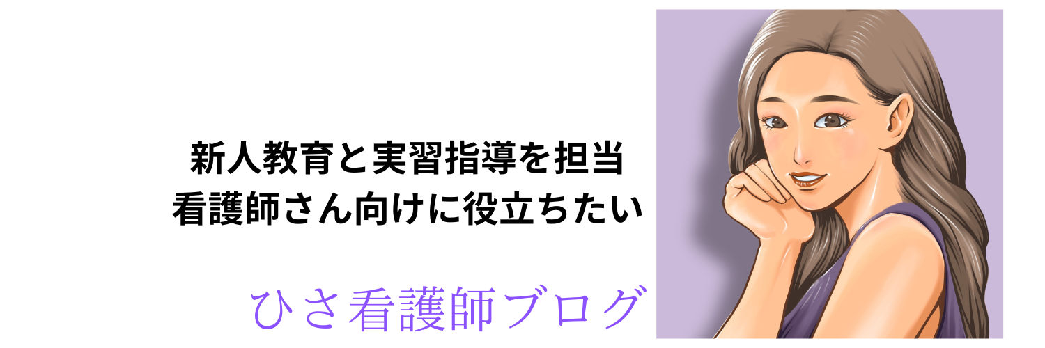 看護学生と新人看護師さんの成長お助けブログ