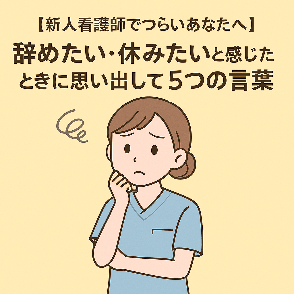新人看護師さん向けに自己肯定感を高めイラスト