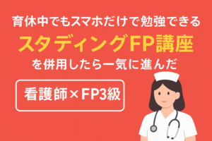 看護師がFP３級の取得をしたイラスト