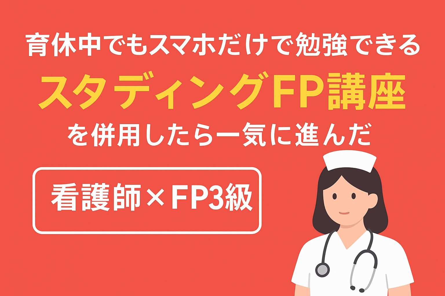 看護師がFP3級の取得をしたイラスト