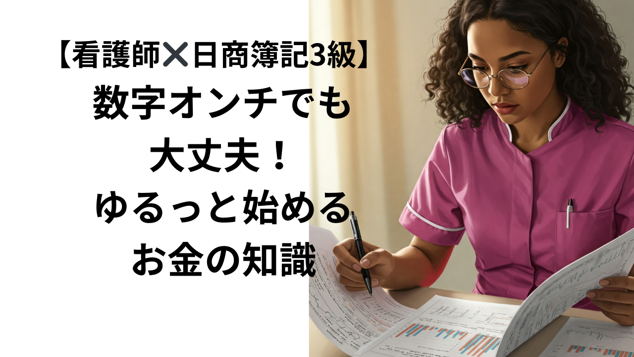看護師が簿記３級の勉強を初めている