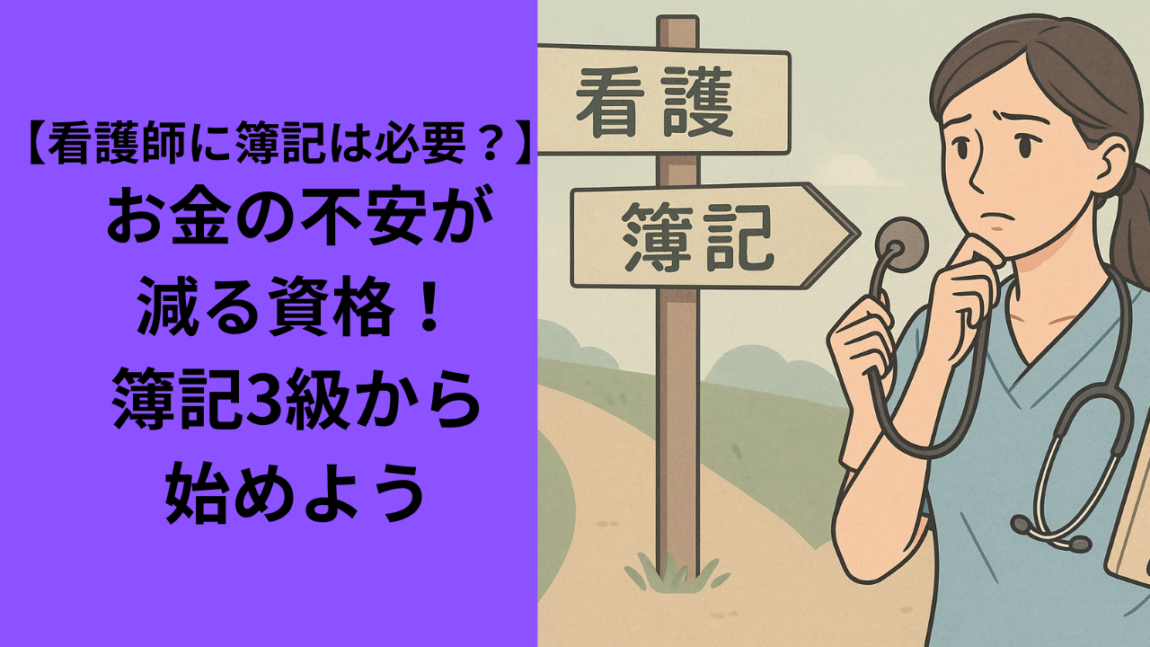 看護師が簿記の勉強を迷っている