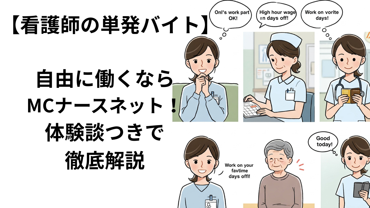看護師が単発バイトをしているイラスト