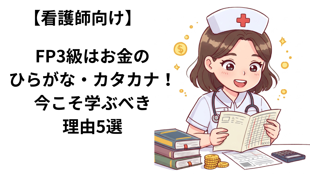 看護師でFPを学んでいる