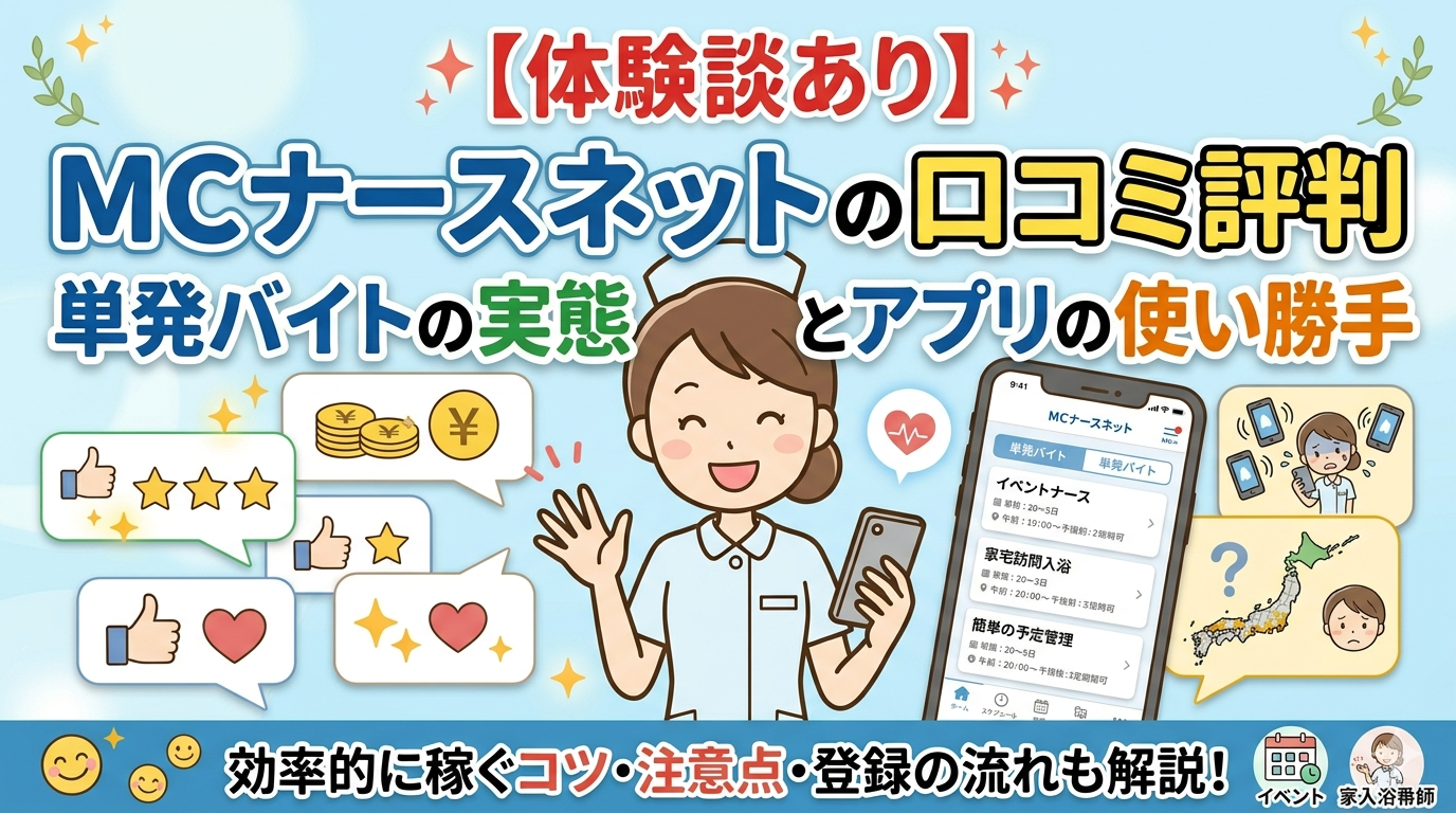 現役看護師が、MCナースネットの口コミを解説
