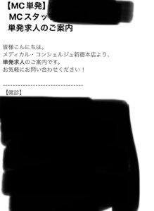 MCナースネットの求人メール