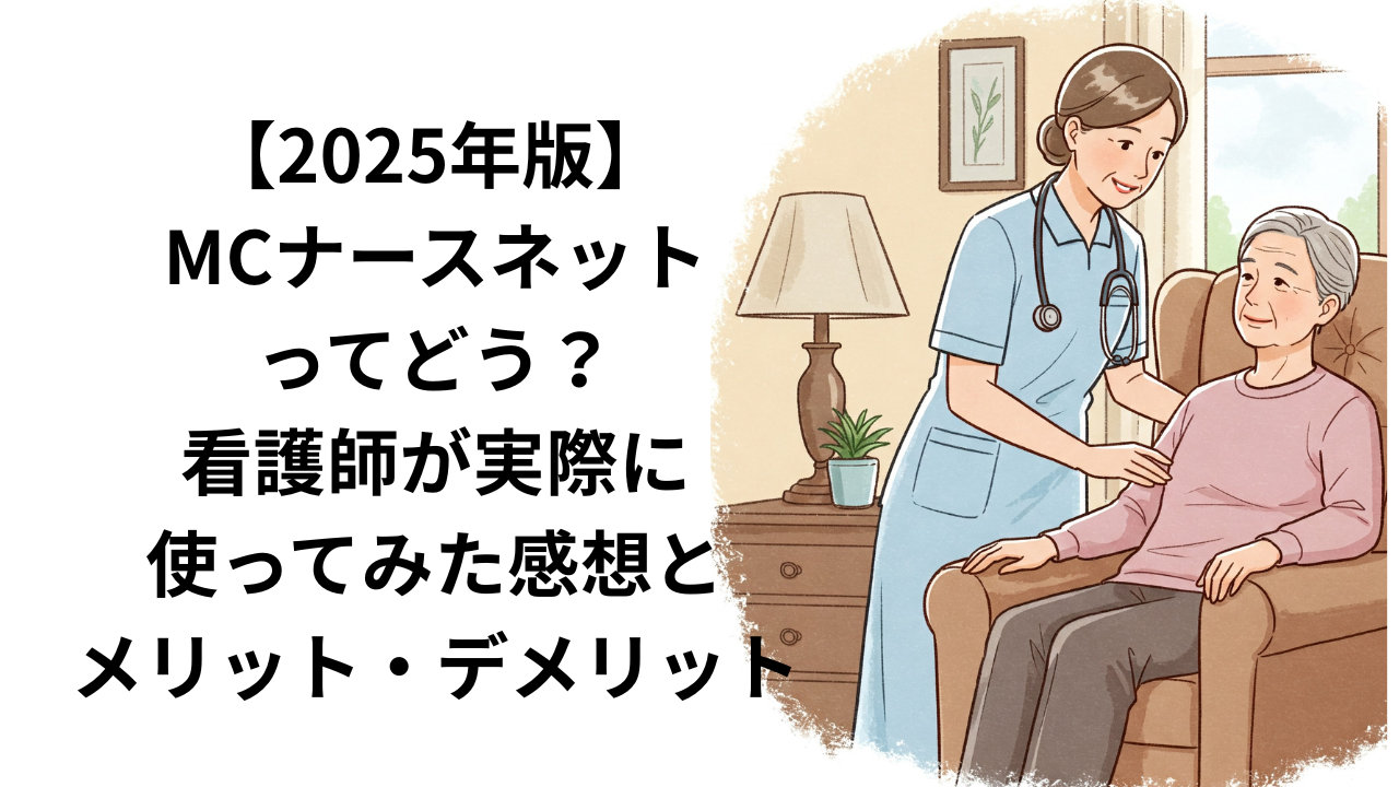 MCナースネットを利用しての感想