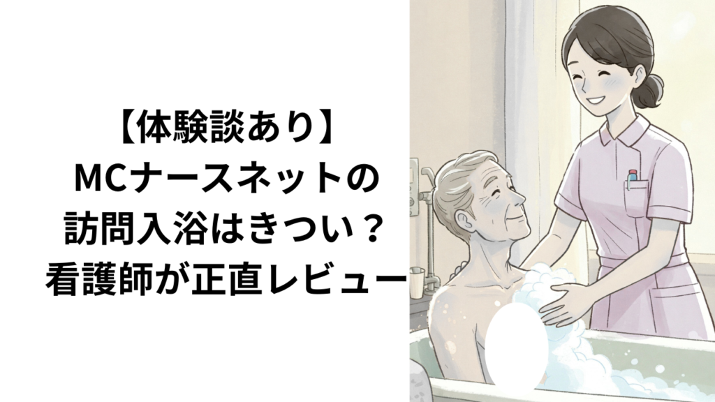 MCナースで訪問入浴を体験