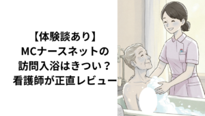 MCナースで訪問入浴を体験