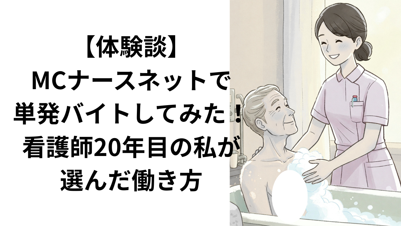 看護師単発バイトで訪問入浴に行った体験談