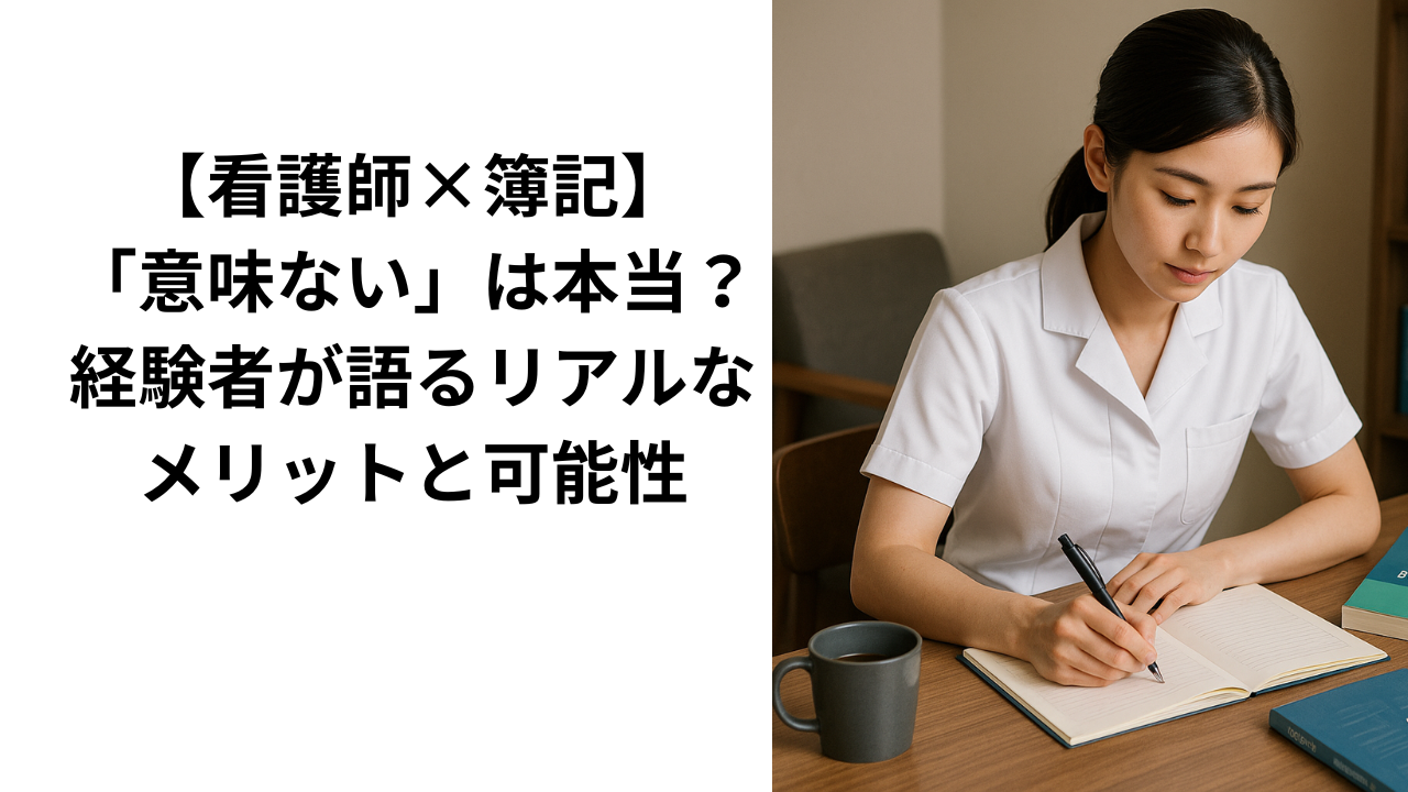 看護師×簿記の勉強している