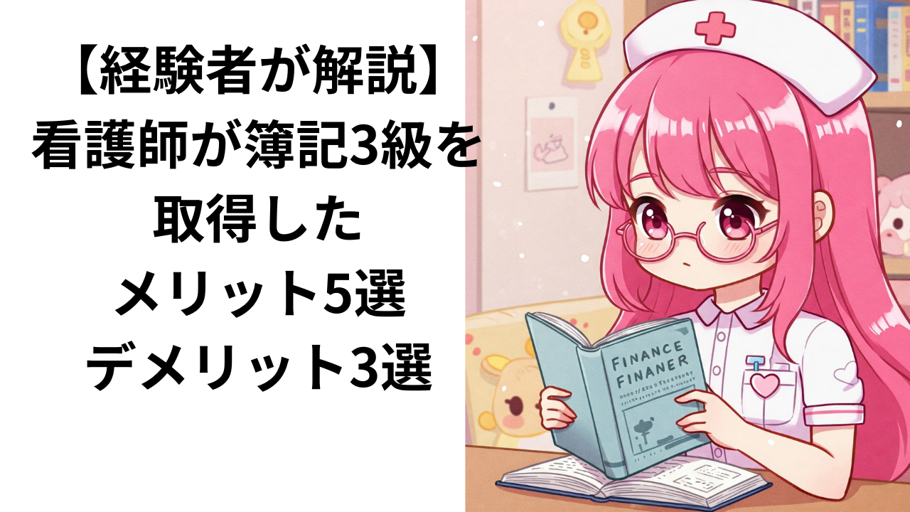 簿記３級を取得した看護師がメリットとデメリットを解説している
