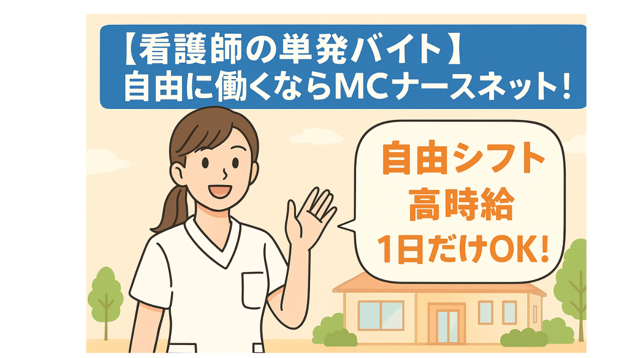 看護師の単発バイトをするならMCn a-sunextuto