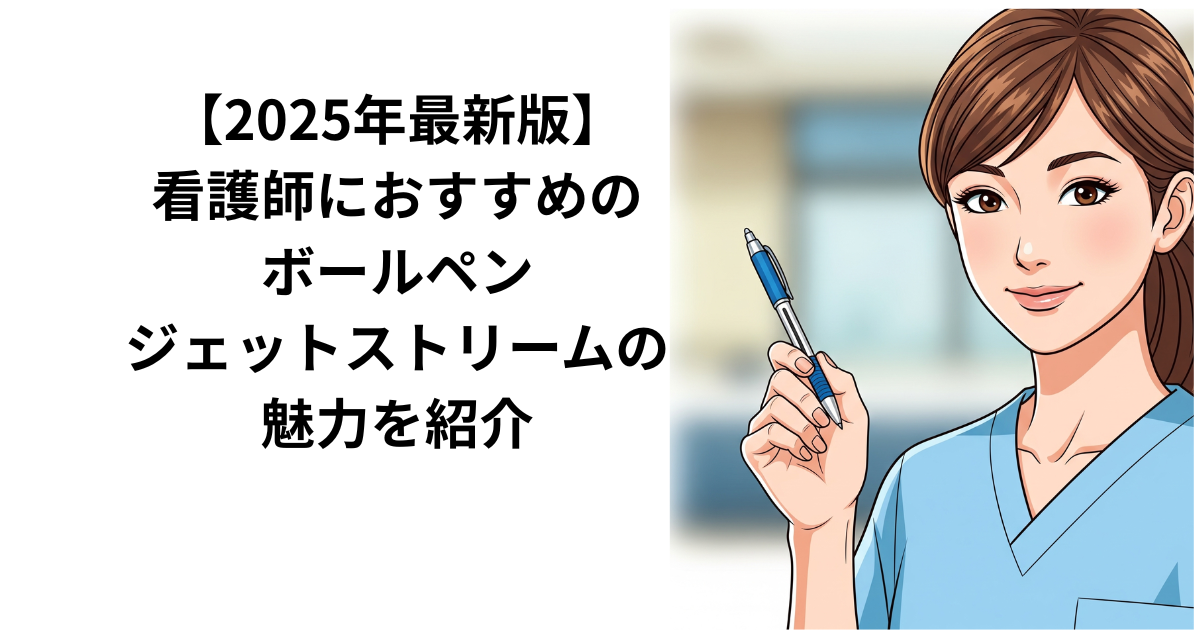 看護師がボールペンを紹介している