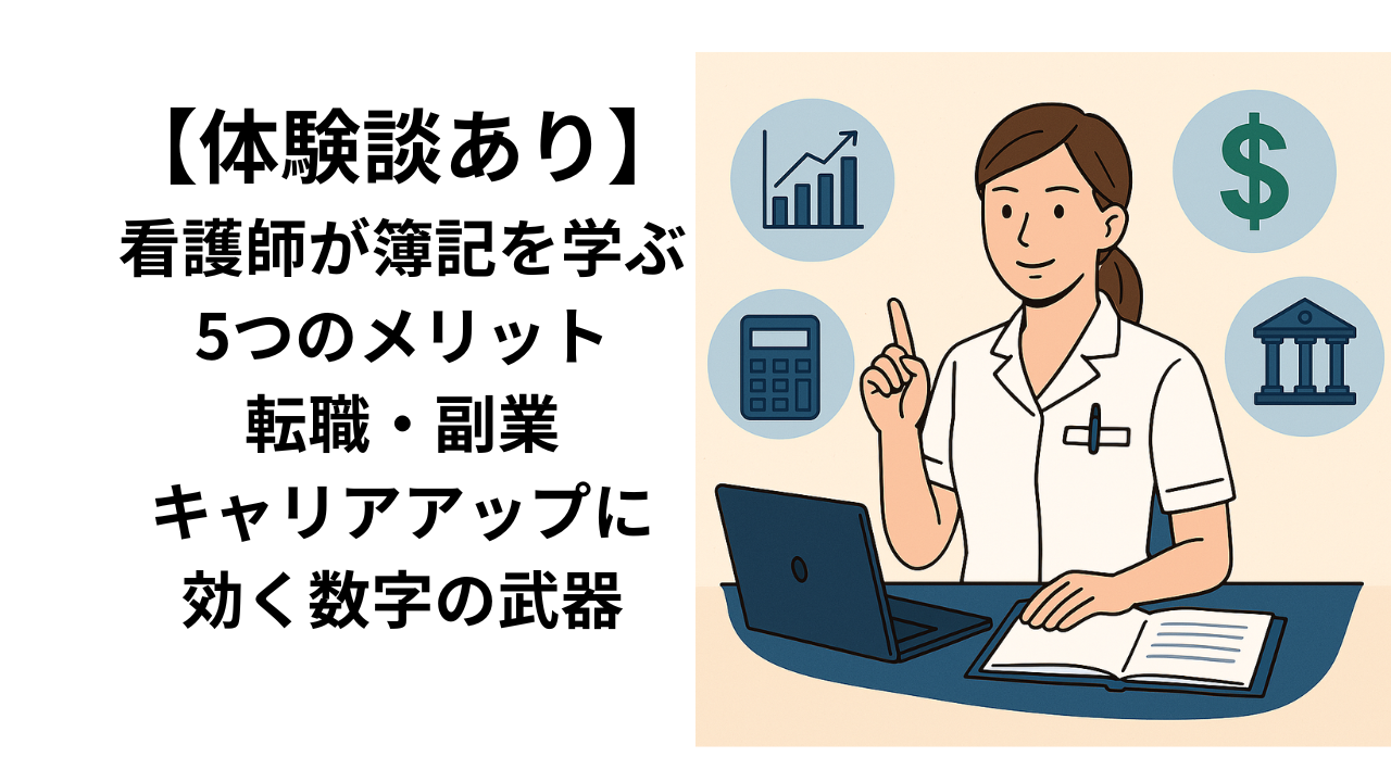 看護師が副業や転職・昇進のため簿記を勉強している