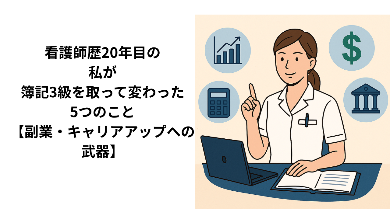 看護師×簿記×単発バイト