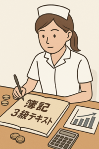 看護師が簿記３級の資格を有効活用している