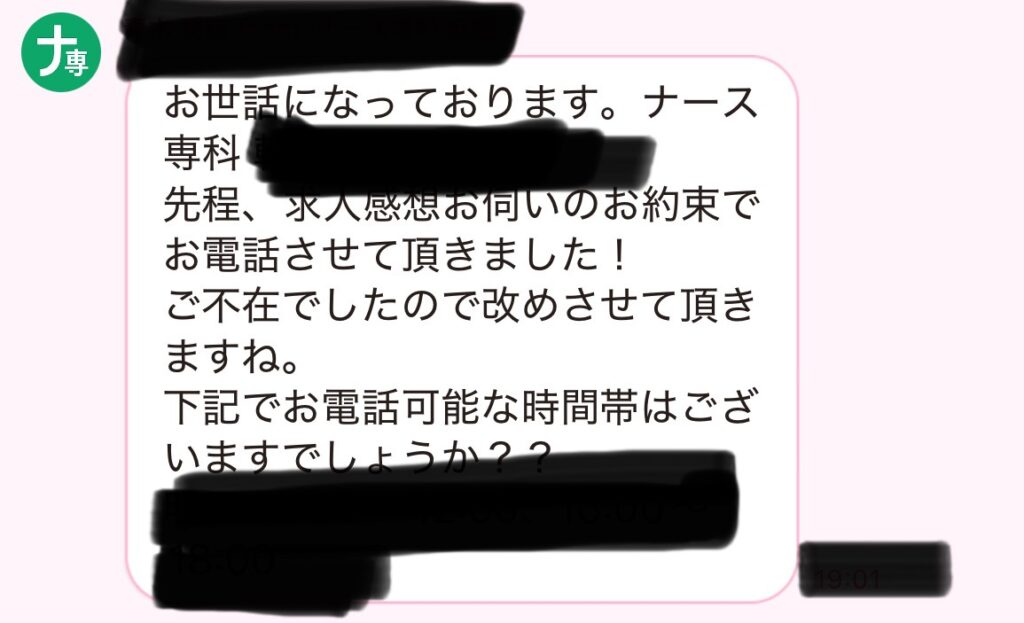 ナース専科転職　求人の確認の日程調整
