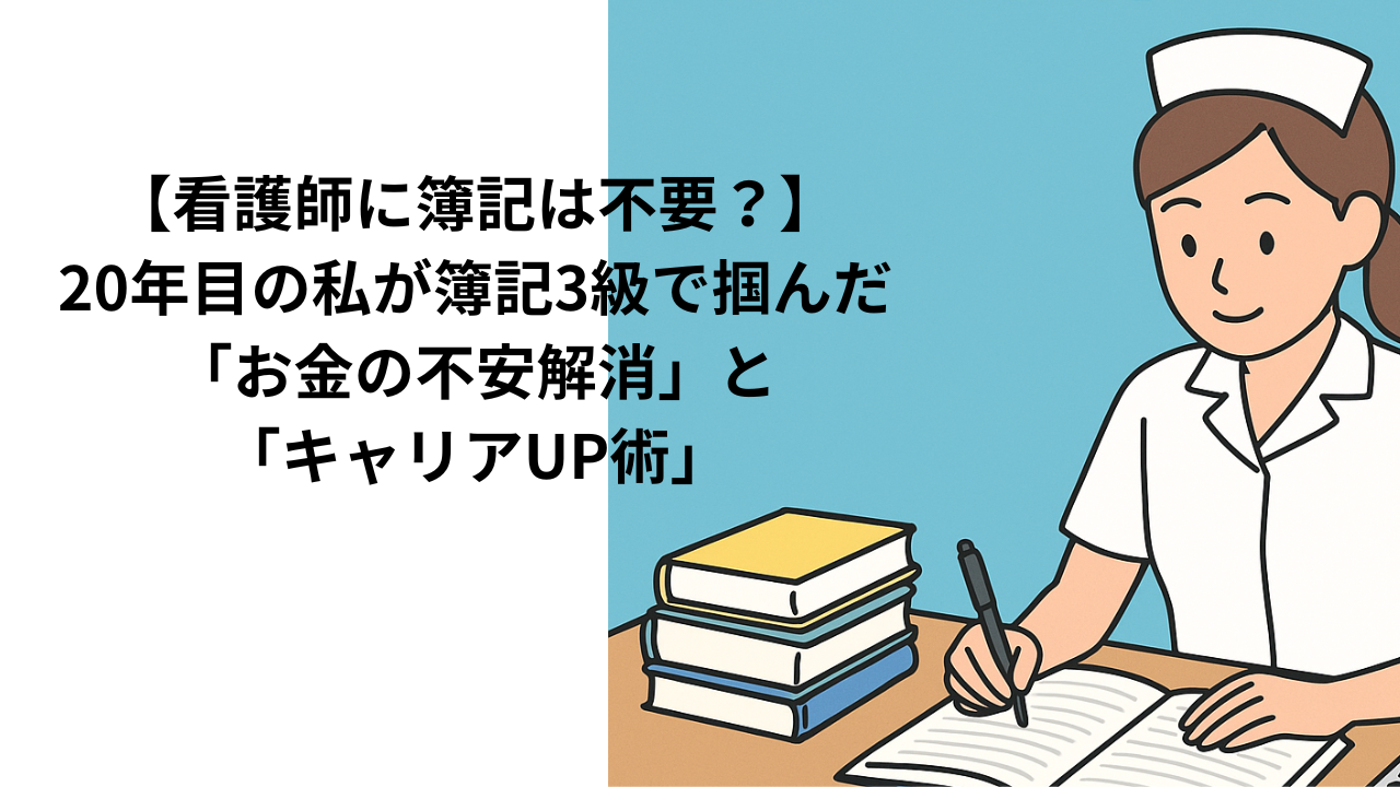 看護師×簿記3級