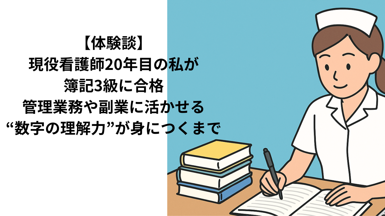 看護師簿記３級合格体験記