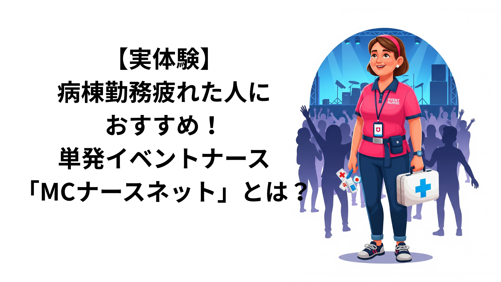 イベントナースをやりたいならMCナースネット