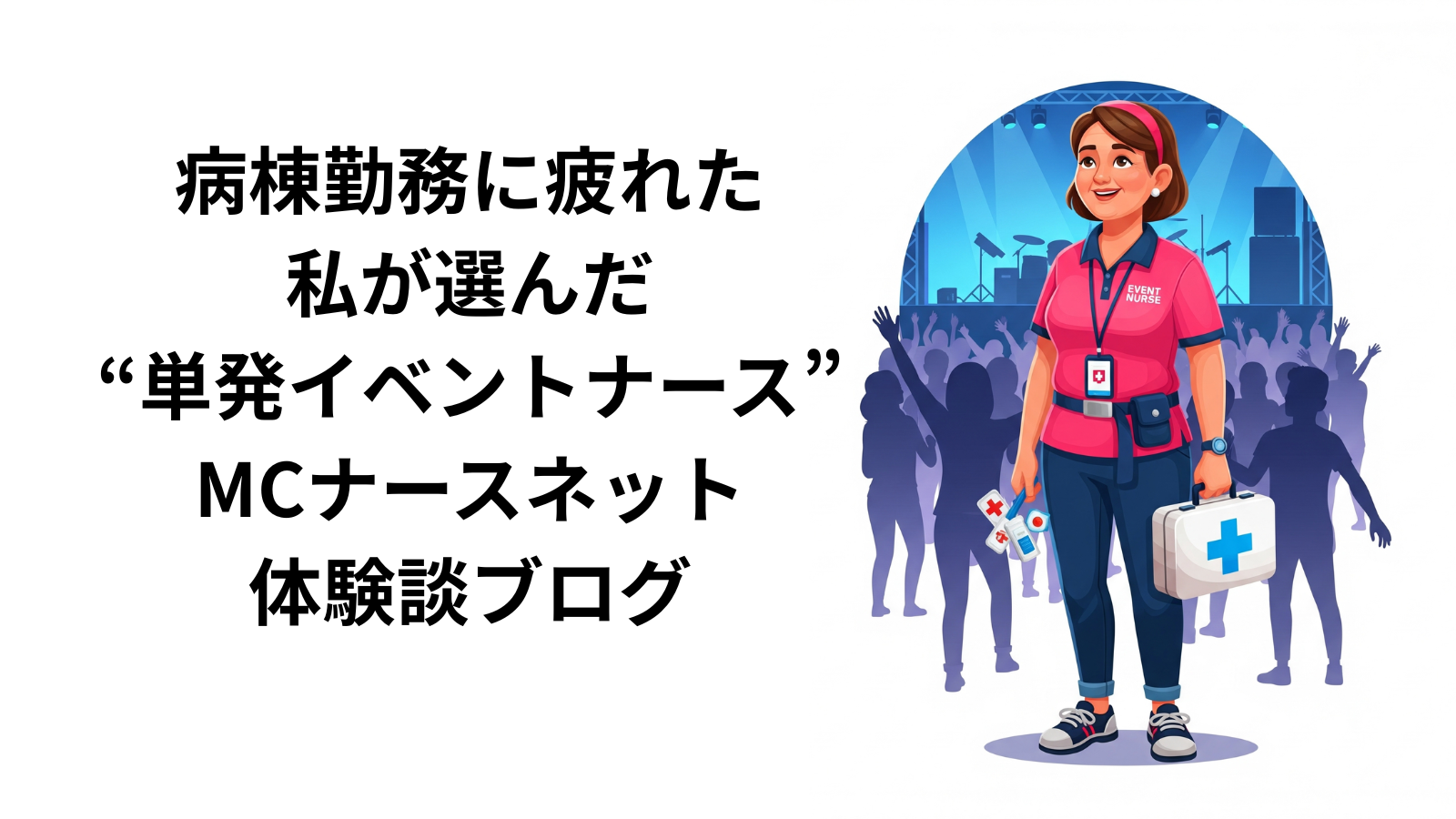 MCナースネット　イベントナース