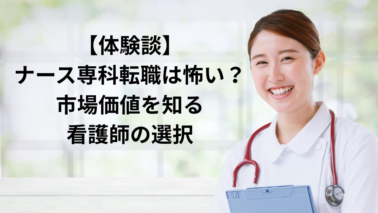 看護師がナース専科転職を使って自分の市場価値を調べている