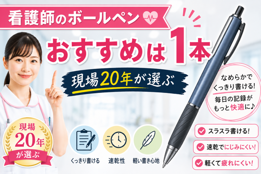 看護師がおすすめする仕事道具