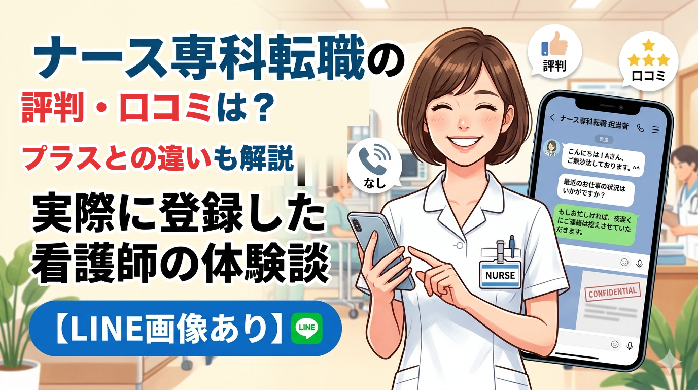 ナース専科転職の口コミ