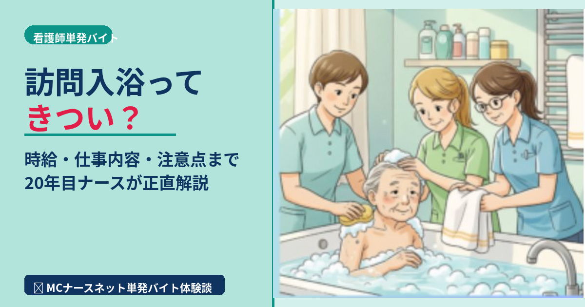 看護師歴20年の私が訪問入浴をした体験談