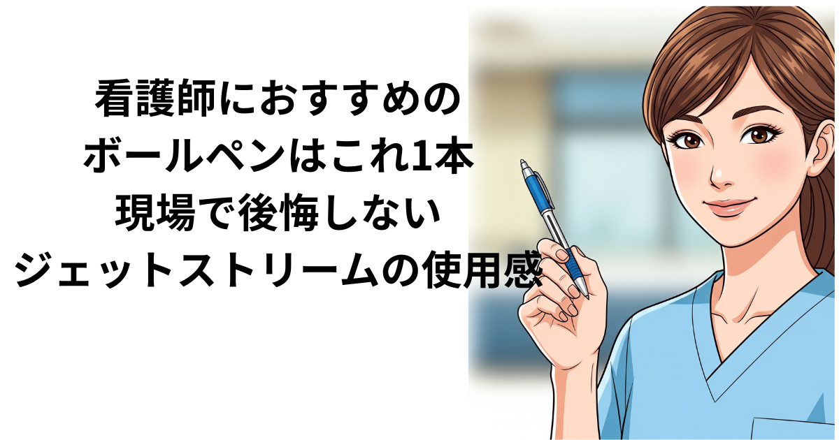 看護師の仕事道具　ボールペンを解説