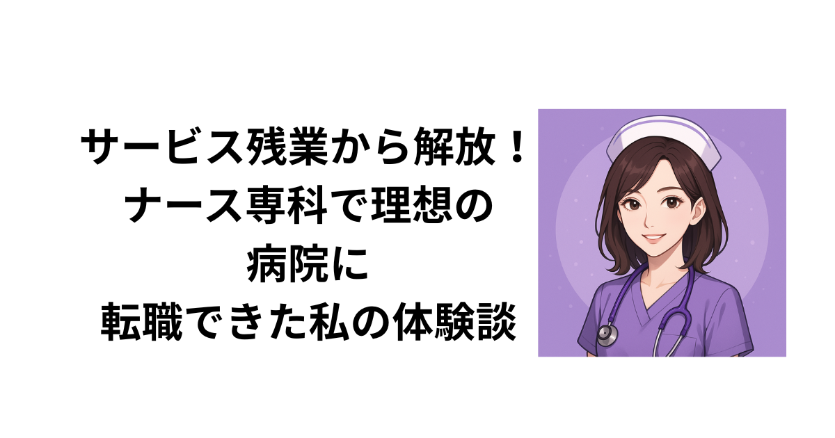ナース専科転職を利用した体験談
