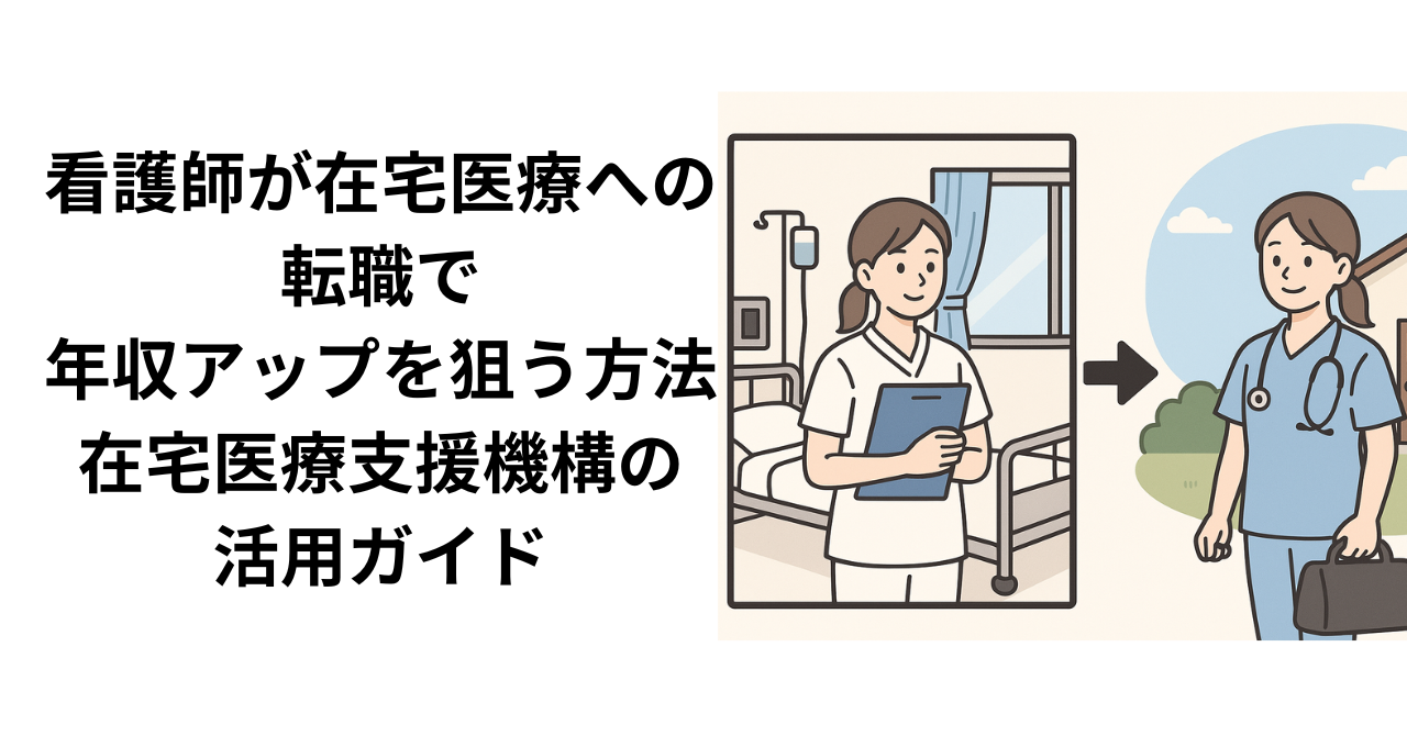 訪問看護師への転職