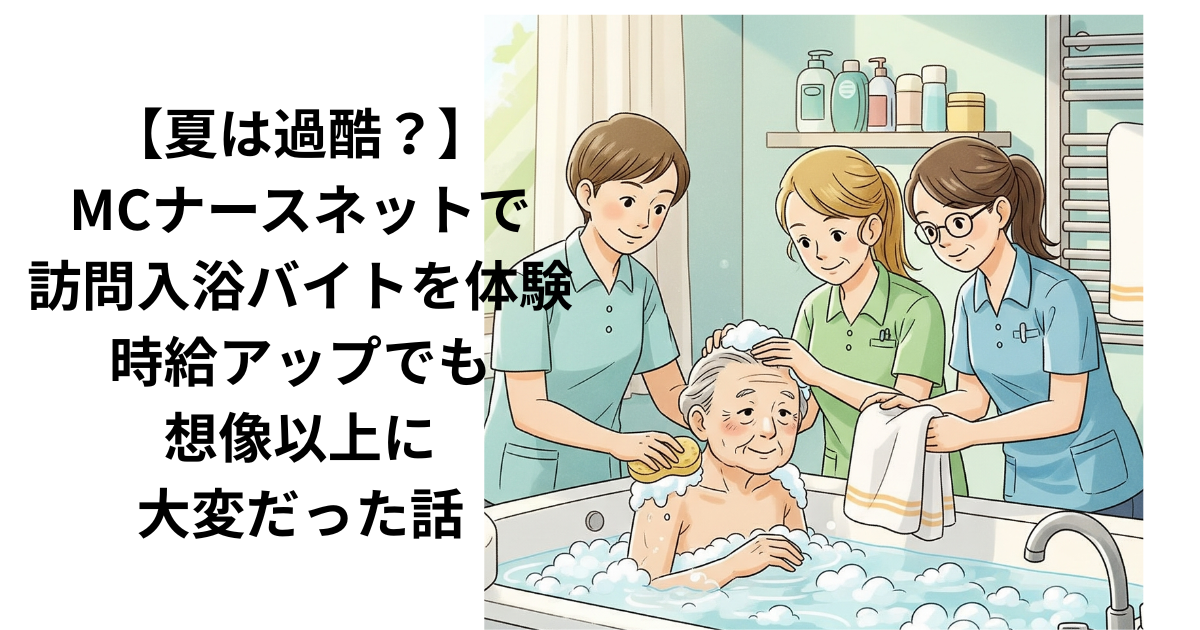 夏の時期の訪問入浴のバイトイラスト