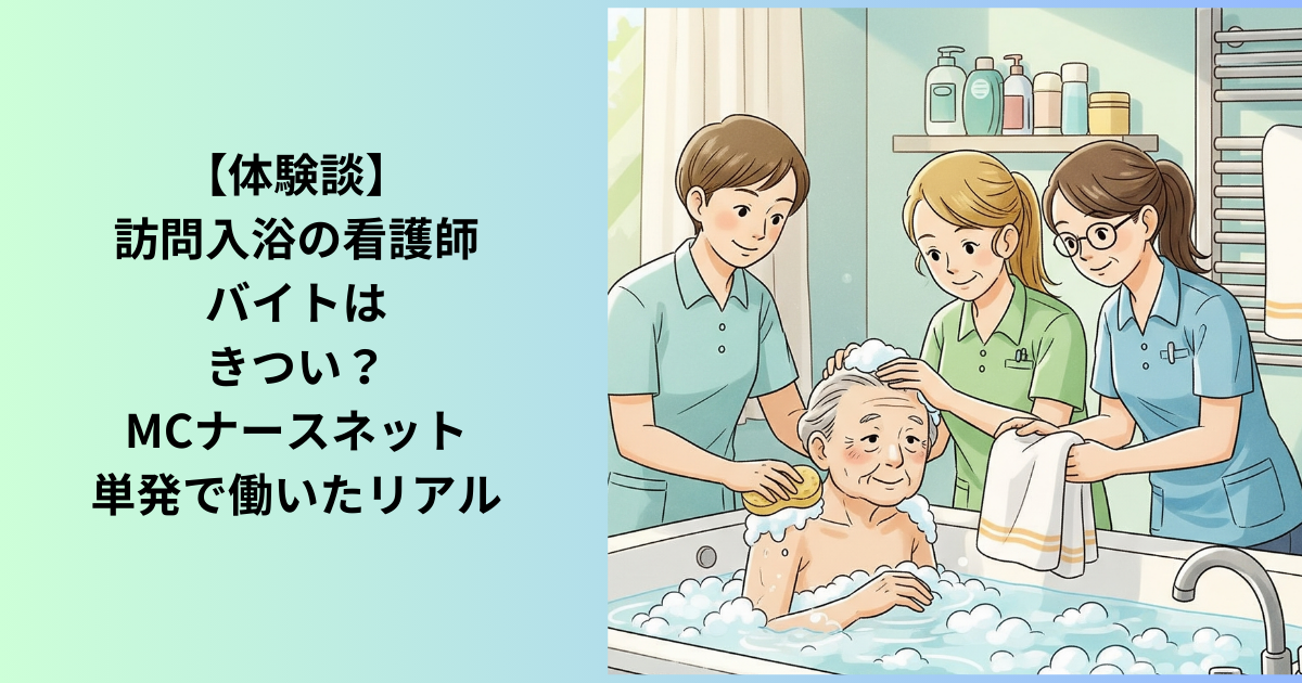 看護師歴20年目訪問入浴に単発バイトに行った体験談