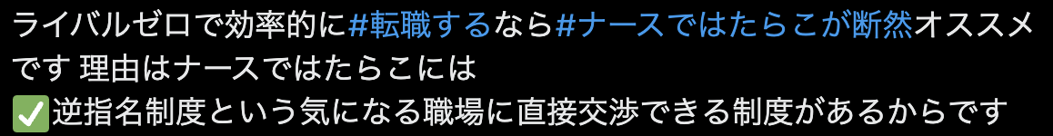 ナースではたらこ逆指名制度