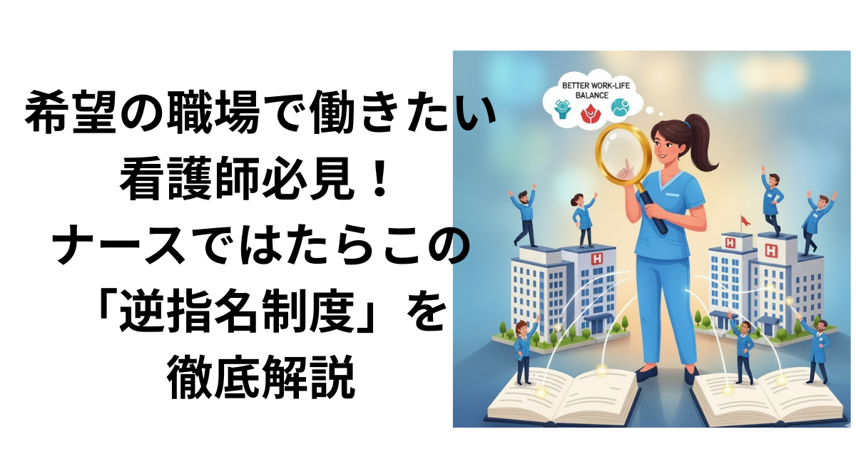 ナースではたらこの逆指名制度について