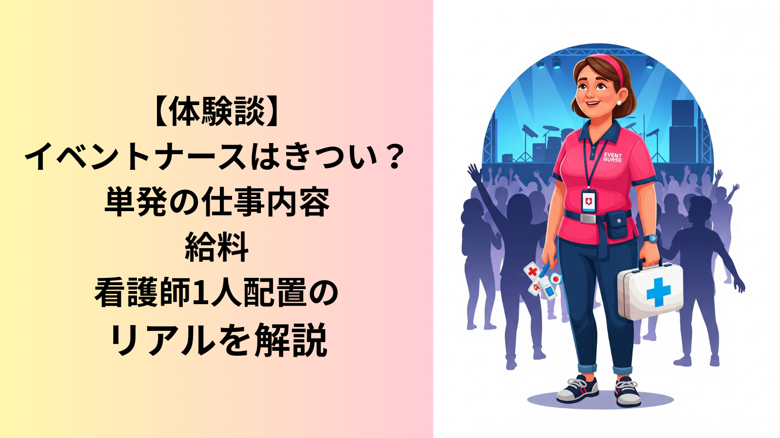 イベントナースをやりたいならMCナースネット