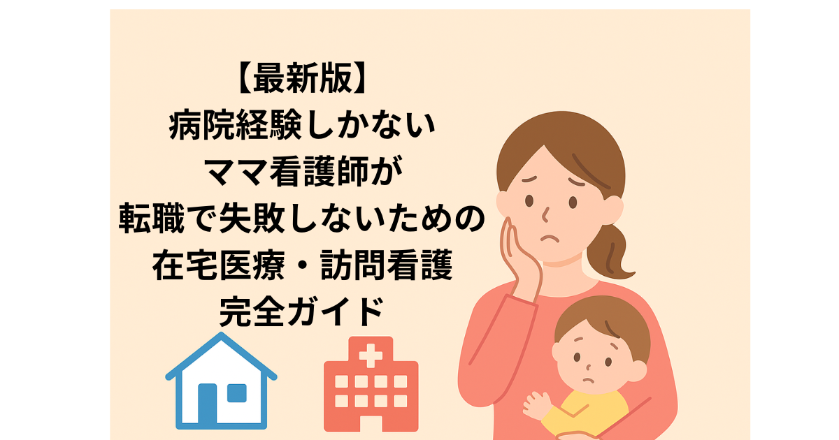 在宅医療に悩む看護師