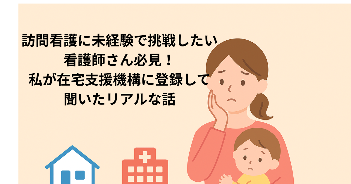 在宅医療支援機構に登録した話