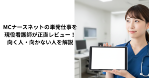 MCナースネットを使用している看護師のブログ