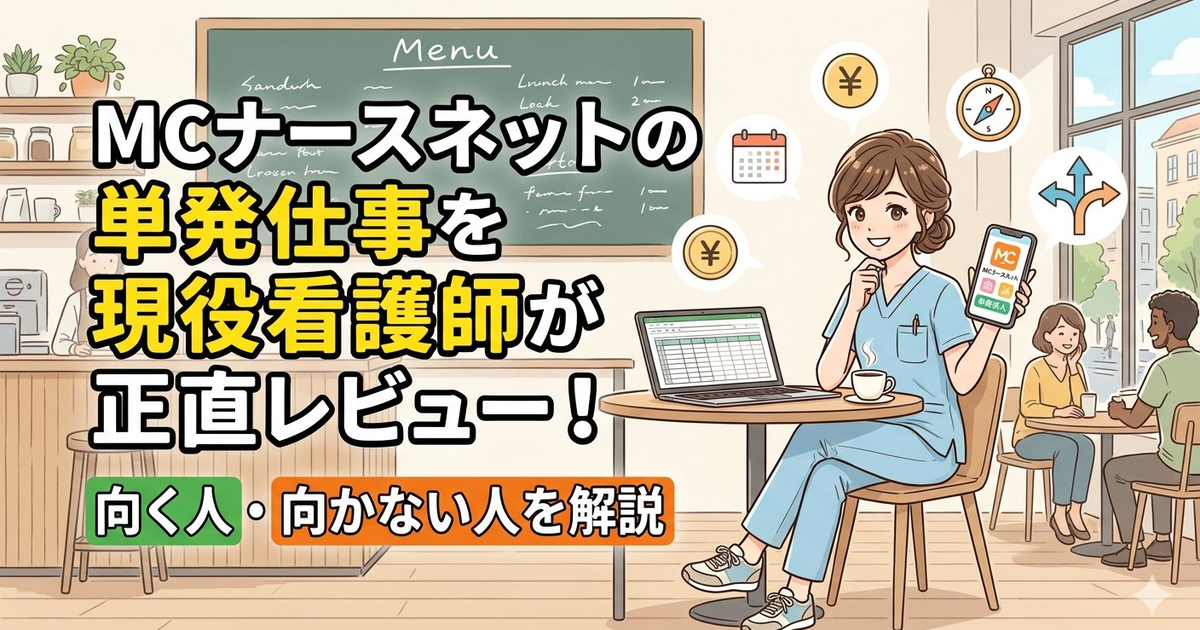 MCナースネットに向く人・向かない人を解説