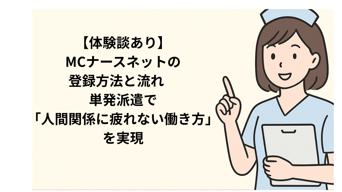 MCナースネット登録方法